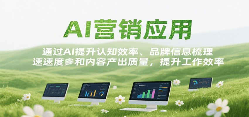 AI营销应用，提升认知效率、品牌信息梳理速度和内容产出质量，提升工作效率-创业项目网