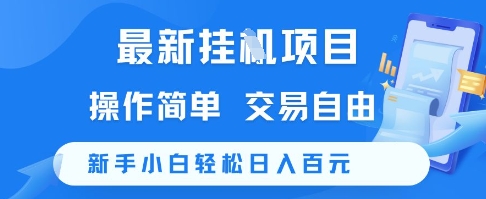 最新挂G项目，操作简单，交易自由，新手小白轻松日入100+【揭秘】-创业项目网