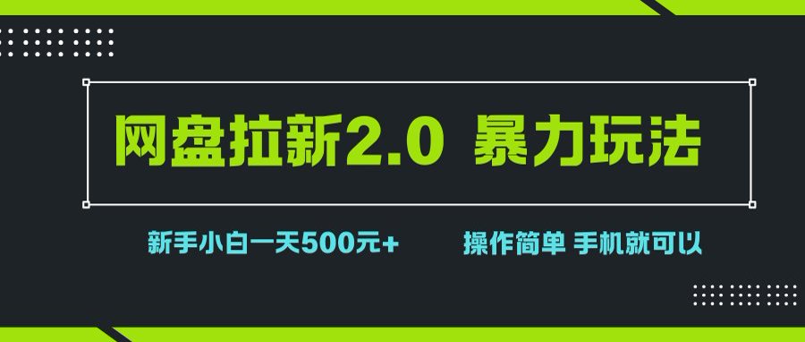 （15759期）网盘拉新2.0，暴力玩法，新手小白一天轻松500，操作简单-创业项目网
