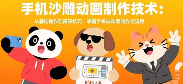 （15639期）手机沙雕动画制作技术：从基础操作到高级技巧，掌握手机端动画制作全流程-创业项目网