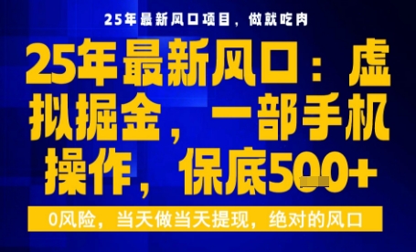 25年虚拟掘金最新玩法，一部手机即可操作，保底日入5张+【揭秘】-创业项目网