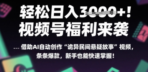 躺入多张每天！视频号撒钱啦，用AI自动生成“诡异民间悬疑”，条条爆火，小白轻松上手-创业项目网