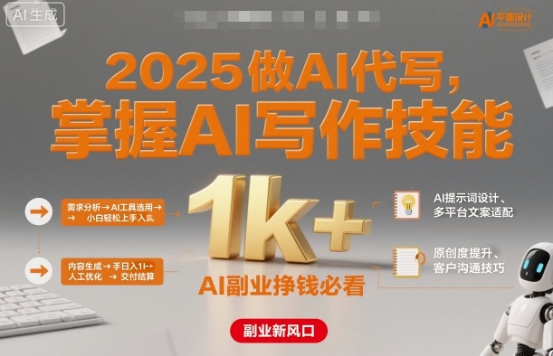 2025做AI代写，掌握AI写作技能，小白轻松上手日入1k+，AI副业挣钱必看-创业项目网