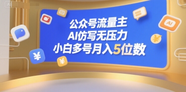 公众号流量主，AI仿写无压力，小白多号月入5位数-创业项目网