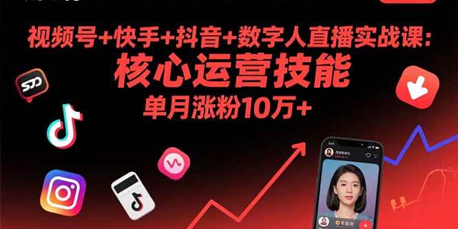 （15917期）视频号+快手+抖音+数字人直播实战课(9月)：核心运营技能，单月涨粉10万+-创业项目网