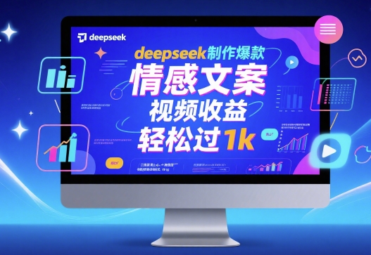 deepseek制作爆款 情感文案 视频收益 轻松过1k