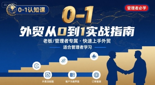 外贸如何快速0-1认知课-适合内贸转外贸的老板，管理者学习-创业项目网