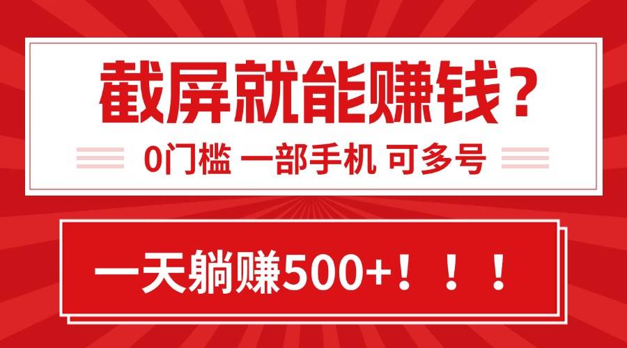 （15482期）靠截屏日赚500+，0门槛有手就行，简单到离谱的小白副业项目!-创业项目网