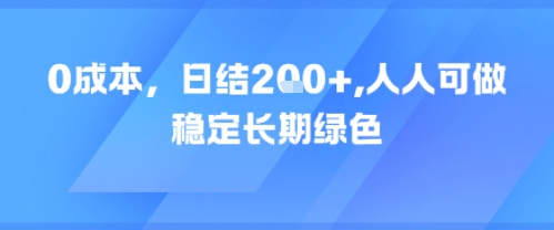 0成本，日入2张，人人可做，稳定长期绿色-创业项目网