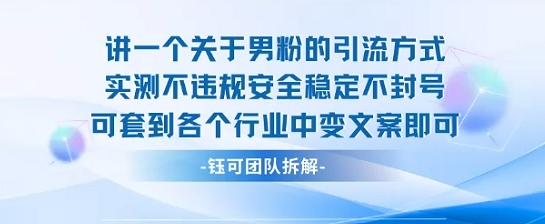 2025关于男粉的引流方式实测不违规安全稳定不封号可套到各个行业中变文案即可-创业项目网