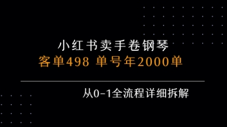小红书私域卖手卷钢琴，客单498，单号年销2000单，从0-1全流程详细拆解-创业项目网