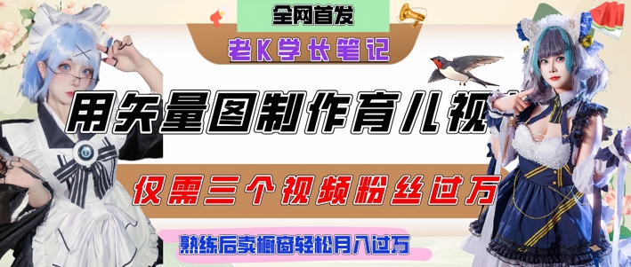 用矢量图制作育儿知识，条条爆款，每条点赞破万，实操仅需10分钟，卖育儿资料轻松月入过1W-创业项目网