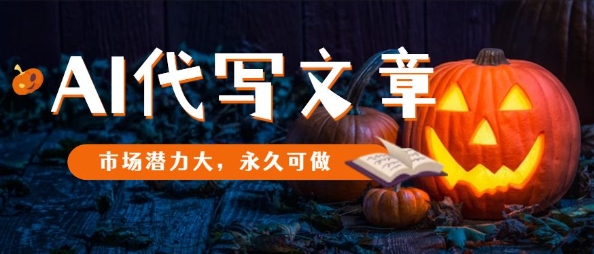 AI代写文章，市场潜力大，永久可做-创业项目网