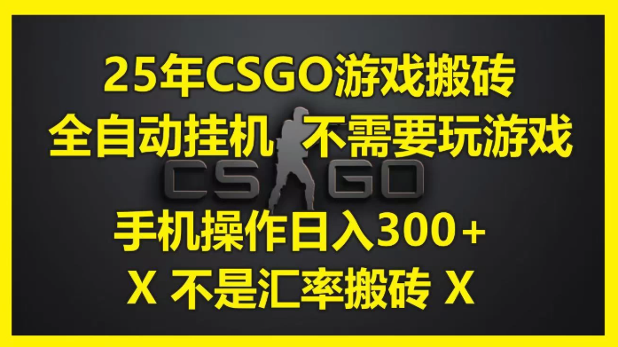 25年CSGO游戏搬砖，全自动挂机，不需要玩游戏，手机操作日入300+。(不是汇率搬砖)-创业项目网