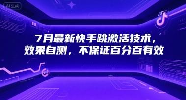 7月最新快手跳激活技术，效果自测，不保证百分百有效-创业项目网