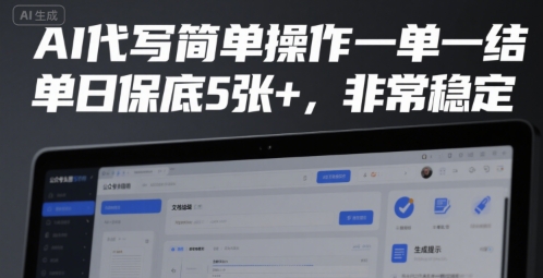 AI代写简单操作一单一结，单日保底5张+，非常稳定【揭秘】-创业项目网