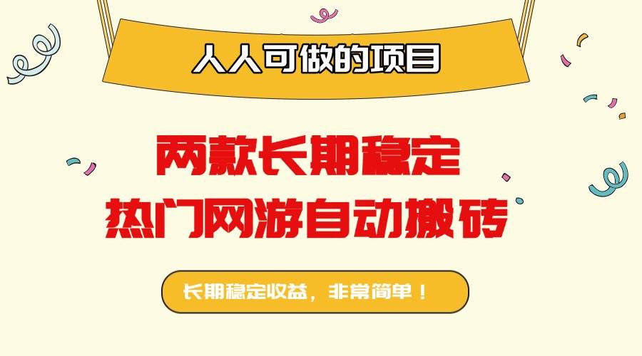 （16040期）两款长期稳定热门网游自动搬砖：日入千元，人人可做的项目！-创业项目网
