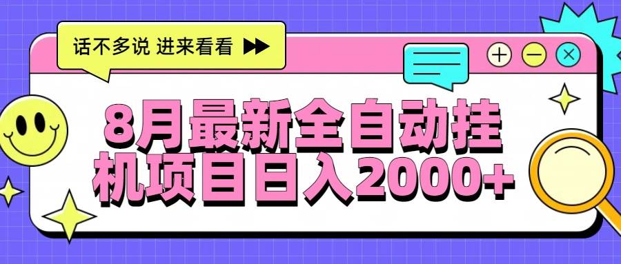 （15574期）8月最新全自动挂机项目日入2000+-创业项目网