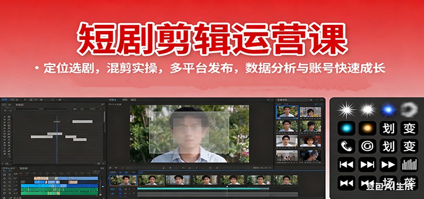 短剧剪辑运营课：定位选剧，混剪实操，多平台发布，数据分析与账号快速成长-创业项目网
