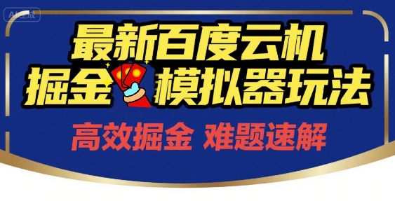 6月最新百度云机掘金模拟器玩法来袭，零成本开启挣钱之旅，单号保底月收益200+【揭秘】-创业项目网