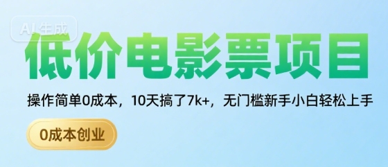 低价电影票项目，操作简单0成本，10天搞了7k+，无门槛新手小白轻松上手【揭秘】-创业项目网