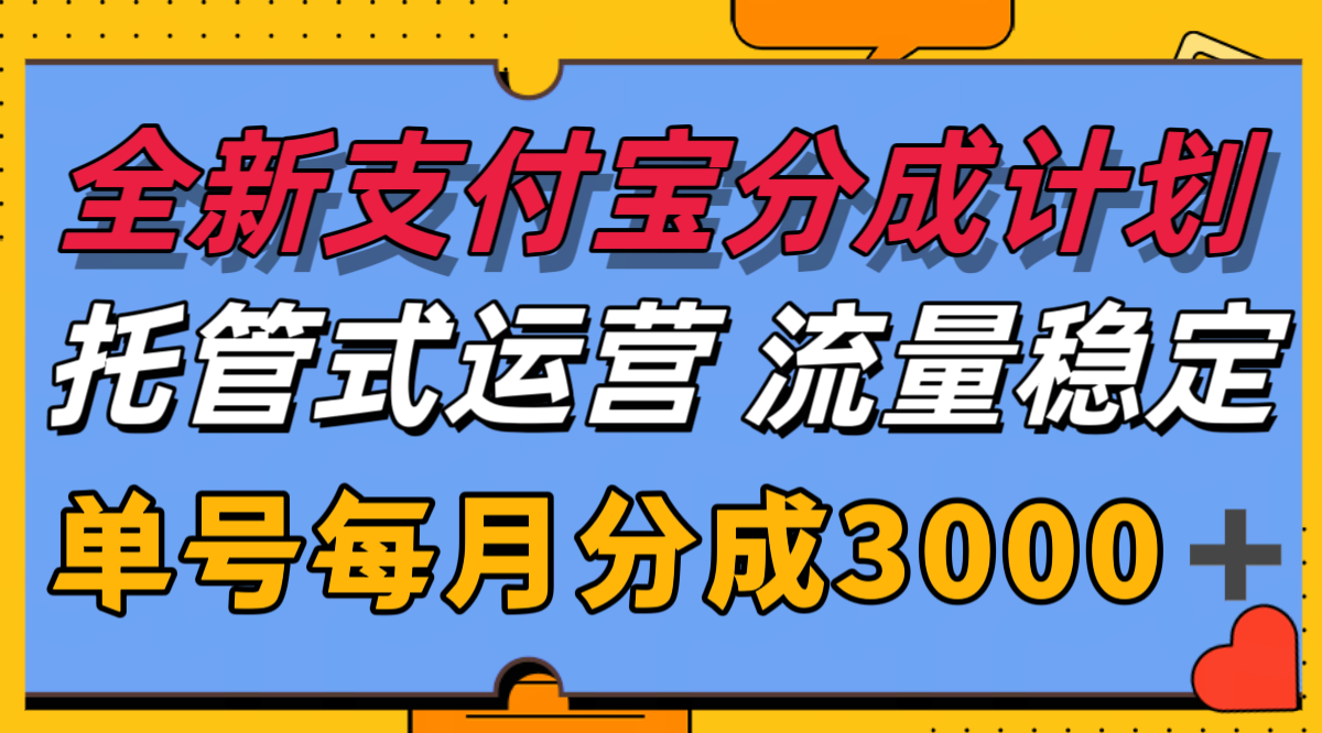 全新支付宝分成代运营，独家技术，收益稳定，单号月入3000＋-创业项目网