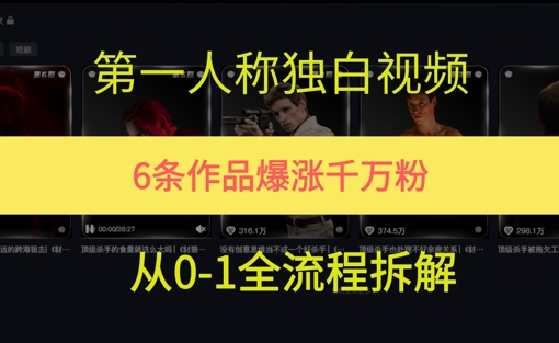 第一人称独白，在短视频平台爆火，完整版拆解一下-创业项目网