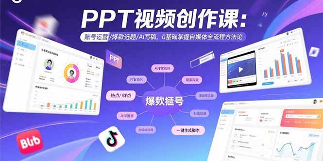 （15747期）PPT视频创作课：账号运营/爆款选题/AI写稿，0基础掌握自媒体全流程方法论-创业项目网