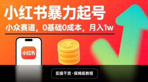 小红书暴力起号，小众赛道，0基础0成本，月入1w-创业项目网