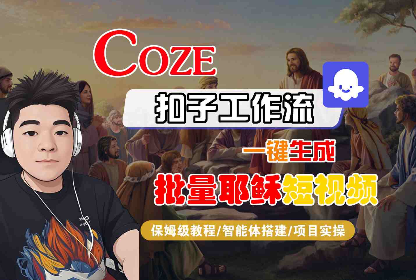Coze扣子工作流一键生成批量耶稣短视频，保姆级教程-智能体搭建-项目实操-创业项目网