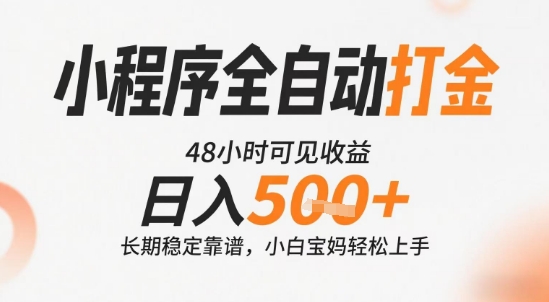 小程序全自动打金，快速可见收益，日入5张+长期稳定靠谱，操作简单【揭秘】-创业项目网
