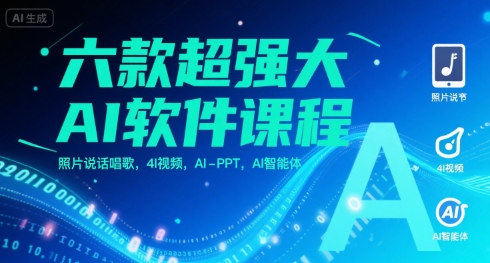 六款超强大AI软件课程，照片说话唱歌，4I视频，AI-PPT，AI智能体-创业项目网