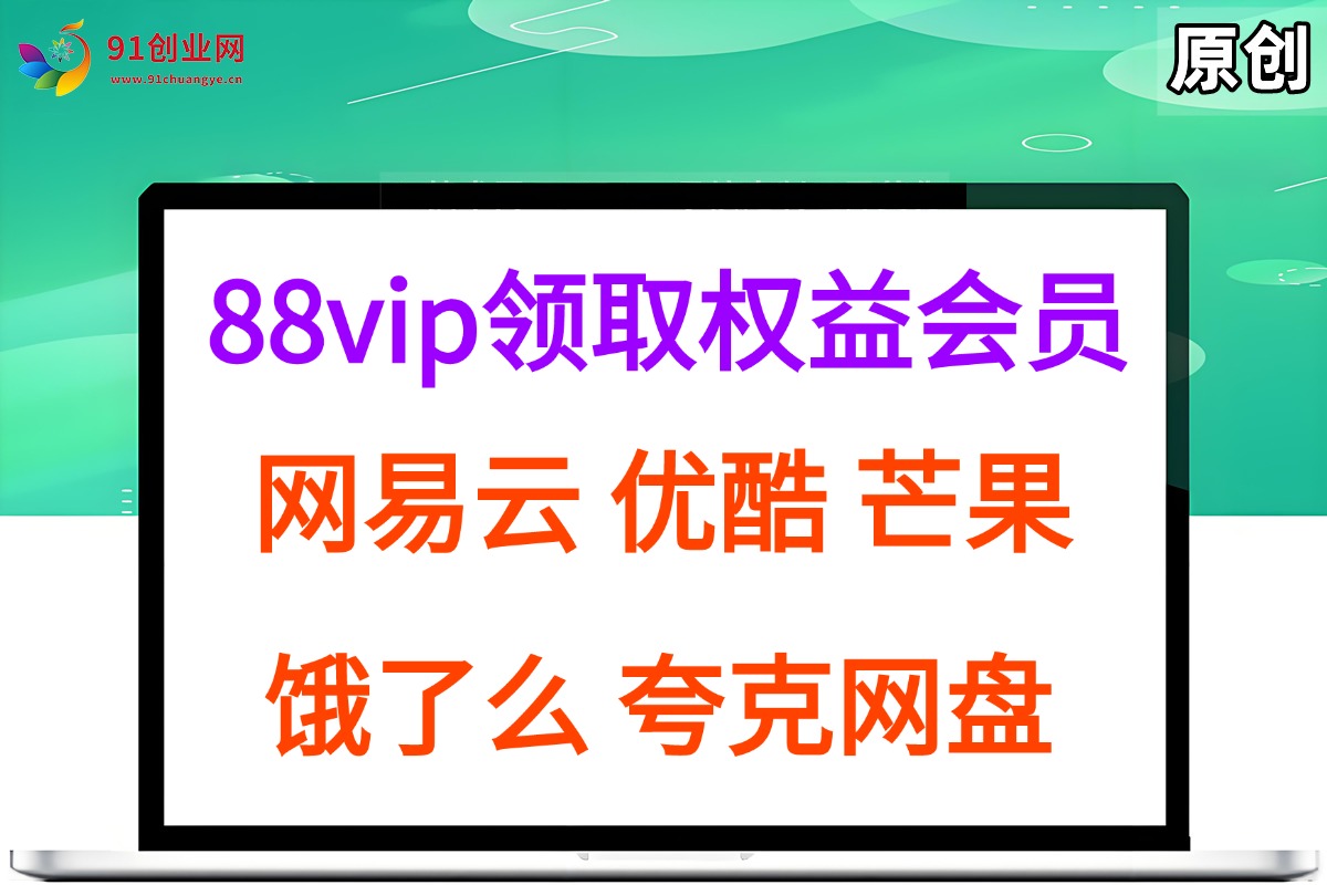 （15399期）拆解权益商城，免费领取各大权益会员保姆及教程，网易云会员，优酷会员，芒果会员， 饿了么，夸克网盘会员，高德打车-创业项目网