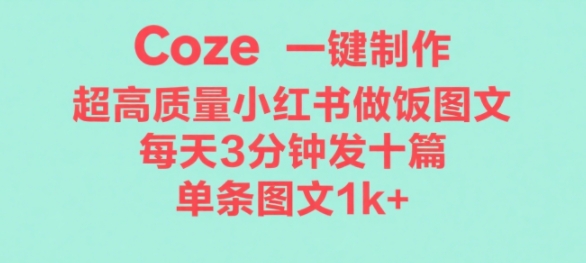 Coze工作流一键生成超高质量做饭教程图文，无脑带货-创业项目网