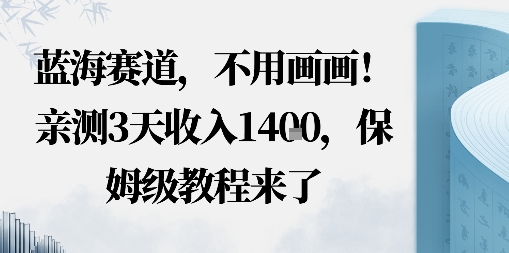 蓝海赛道，不用画画！在小红书发“动态花海”图就能变现，亲测3天收入1.4k，保姆级教程来了-创业项目网
