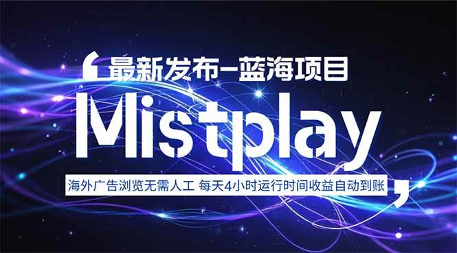 （15734期）8月中旬新项目Mistplay海外游戏广告，每天自动运行2-4小时无需人工值…-创业项目网