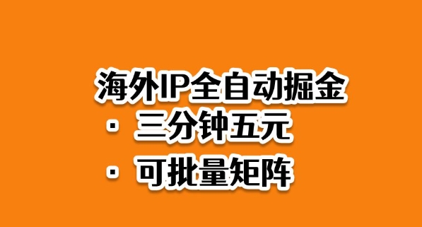 海外ip全自动掘金，2025必做蓝海项目，3分钟落地，矩阵直接开干【揭秘】-创业项目网