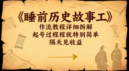 睡前历史故事工作流教程详细拆解，起号过程就特别简单，隔天见收益-创业项目网