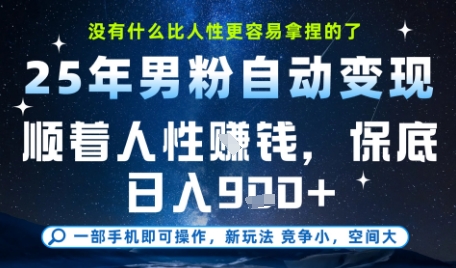 没什么比顺着人性挣钱更简单的了，男粉全自动变现，保底日入9张+【揭秘】-创业项目网