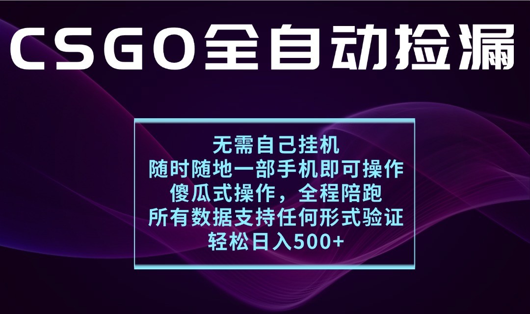 游戏交易平台全自动捡漏，一个手机月入1W+，操作简单易上手，支持验证【揭秘】-创业项目网