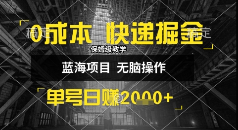 0成本快递掘金玩法，日入1k+，小白30分钟上手，收益嘎嘎猛【揭秘】-创业项目网