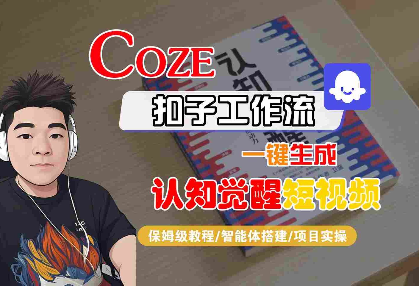 COZE扣子工作流一键生成认知觉醒短视频，保姆级教程-智能体搭建-项目实操-创业项目网