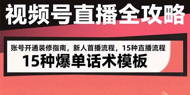 （15557期）视频号直播全攻略：账号开通装修指南，新人首播流程，15种爆单话术模板-创业项目网