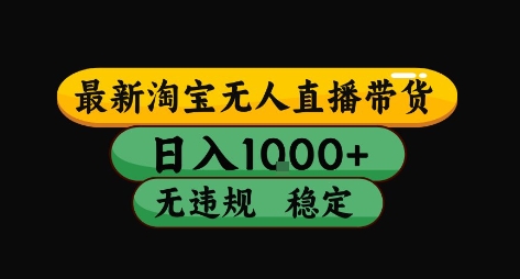 淘宝无人直播带货【最新】，日入10张，独家技术，无违规封号，长期稳定，开播就出单【揭秘】-创业项目网
