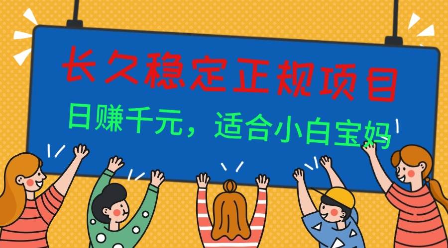 （16223期）长久稳定正规副职兼职项目，日赚千元，适合小白宝妈-创业项目网