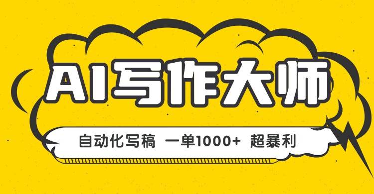 （16036期）AI写作，无需手动，一键生成文稿，一单1000+ 永不失业副业项目！-创业项目网