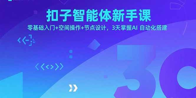 (15914期)扣子智能体新手课,零基础入门+空间操作+节点设计,3天掌握AI自动化搭建-创业项目网