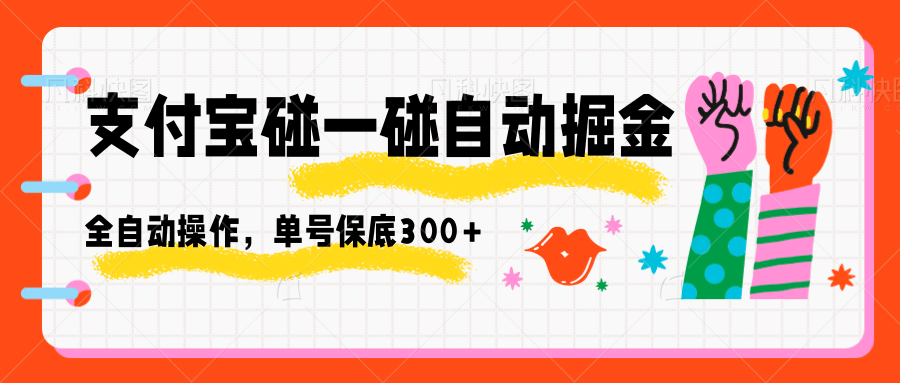 支付宝碰一碰自动掘金，全自动操作，单号保底300+-创业项目网