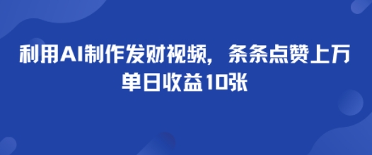 利用AI制作发财视频，条条点赞上万，单日收益多张-创业项目网