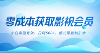 零成本影视副业,日入5张+,小白亲测有效,模式可复制